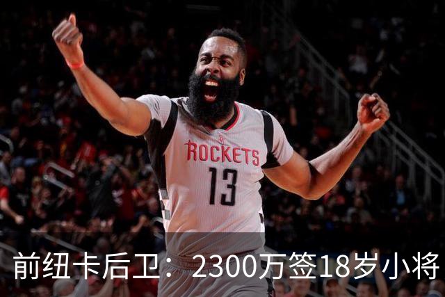 前纽卡后卫：2300万签18岁小将，这买卖太值了