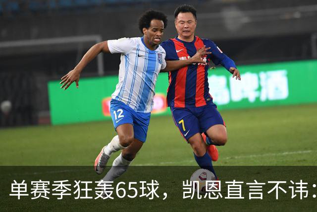 单赛季狂轰65球，凯恩直言不讳：这是冲击金球最好的机会
