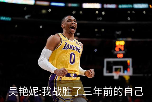 吴艳妮:我战胜了三年前的自己