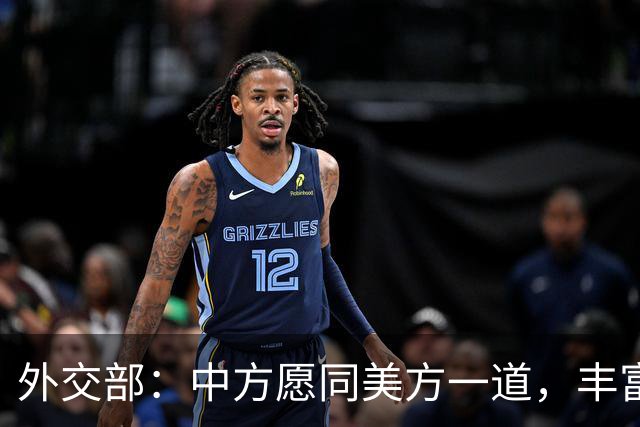 外交部：中方愿同美方一道，丰富中美建设性战略稳定关系内涵