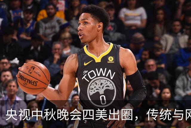 央视中秋晚会四美出圈，传统与网红正面交锋，谁才是真国风顶流？