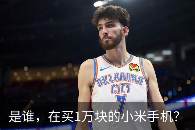 是谁，在买1万块的小米手机？