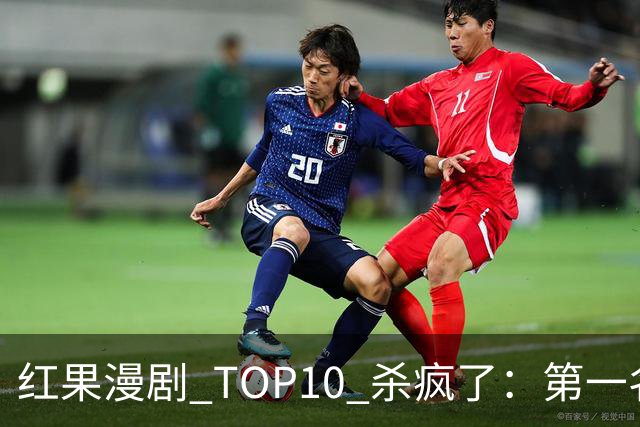 红果漫剧 TOP10 杀疯了：第一名 1.91 亿断层登顶