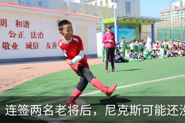 连签两名老将后，尼克斯可能还没有结束自己的引援步伐？